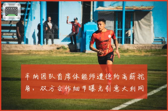 辛纳团队首席体能师遭德约高薪挖角,双方合作细节曝光引意大利网协不满__br_