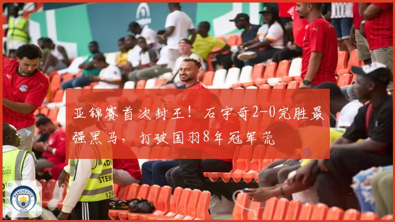 亚锦赛首次封王！石宇奇2-0完胜最强黑马，打破国羽8年冠军荒