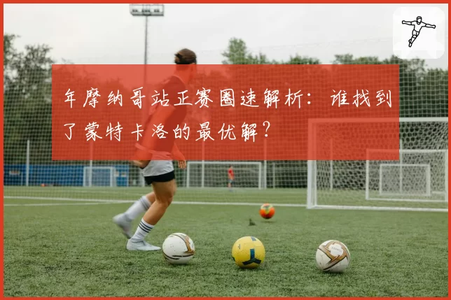 年摩纳哥站正赛圈速解析:谁找到了蒙特卡洛的最优解?