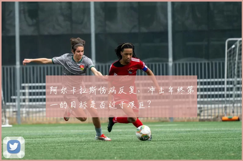 阿尔卡拉斯伤病反复，冲击年终第一的目标是否过于艰巨？