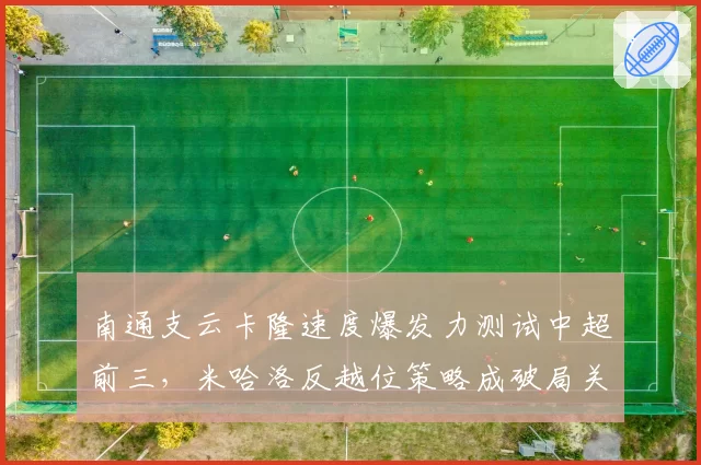 南通支云卡隆速度爆发力测试中超前三,米哈洛反越位策略成破局关键