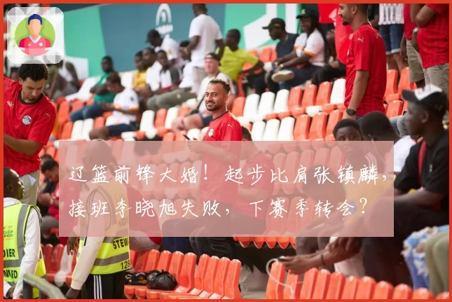 辽篮前锋大婚!起步比肩张镇麟,接班李晓旭失败,下赛季转会?