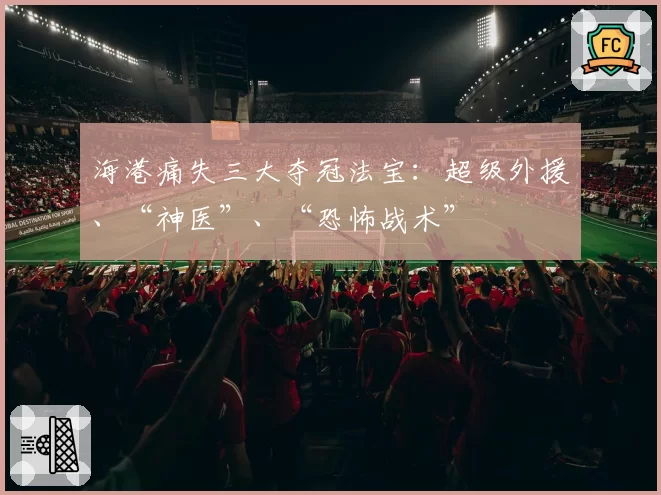 海港痛失三大夺冠法宝：超级外援、“神医”、“恐怖战术”