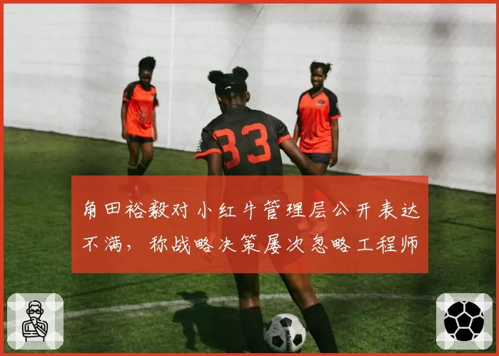 角田裕毅对小红牛管理层公开表达不满，称战略决策屡次忽略工程师建议