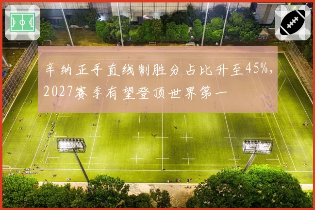 辛纳正手直线制胜分占比升至45%,2027赛季有望登顶世界第一