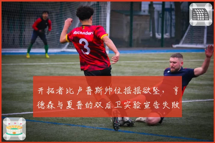开拓者比卢普斯帅位摇摇欲坠,亨德森与夏普的双后卫实验宣告失败?