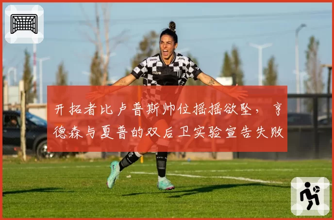 开拓者比卢普斯帅位摇摇欲坠,亨德森与夏普的双后卫实验宣告失败?