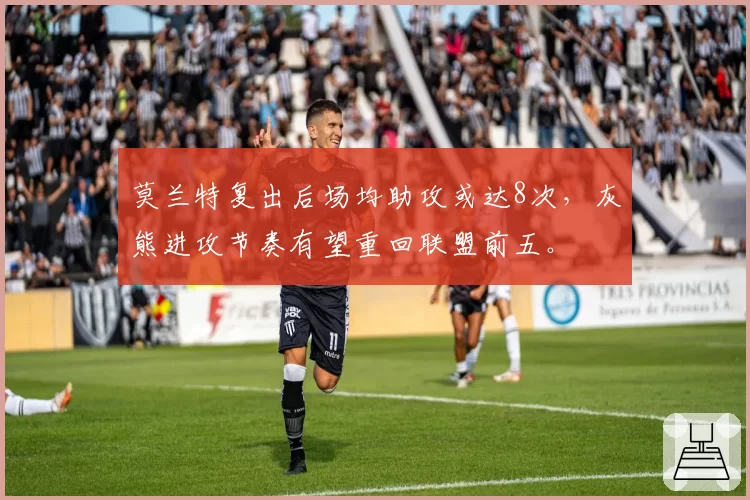莫兰特复出后场均助攻或达8次，灰熊进攻节奏有望重回联盟前五。