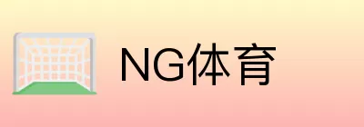 NG体育 logo